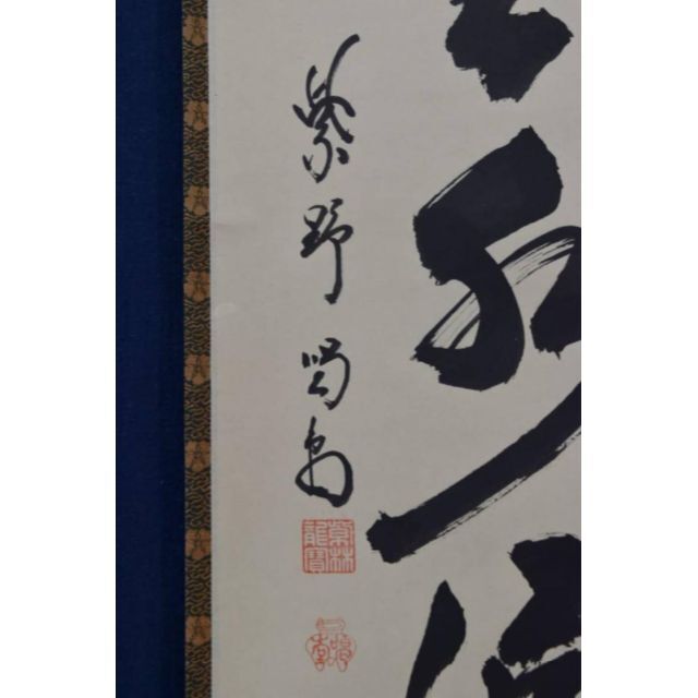 憧れの 真作/大徳寺/紫野喝堂/細合喝堂/一行書/平常心是道//掛軸☆宝船