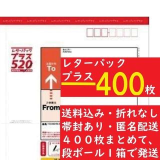 レターパックプラス400枚帯封有(使用済み切手/官製はがき)