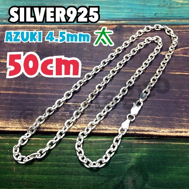 大きいトップに【太4.5mm/50cm】あずきチェーン シルバー925 本物の