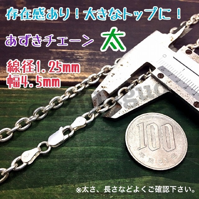 大きいトップに【太4.5mm/50cm】あずきチェーン　シルバー925