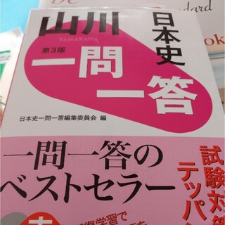 山川一問一答日本史 第３版(語学/参考書)