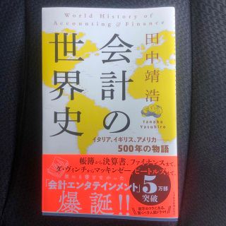 会計の世界史 イタリア、イギリス、アメリカ――５００年の物語(その他)