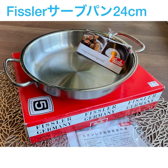 専用（未使用）Fissler ステンレス鍋サーブパン