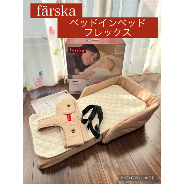 farska(ファルスカ)の★ファルスカ　ベッドインベッドフレックス　ベージュ★ キッズ/ベビー/マタニティの寝具/家具(ベビー布団)の商品写真