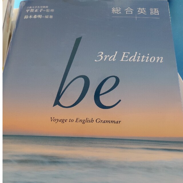 総合英語ｂｅ ｔｈｉｒｄ　Ｅｄ エンタメ/ホビーの本(語学/参考書)の商品写真