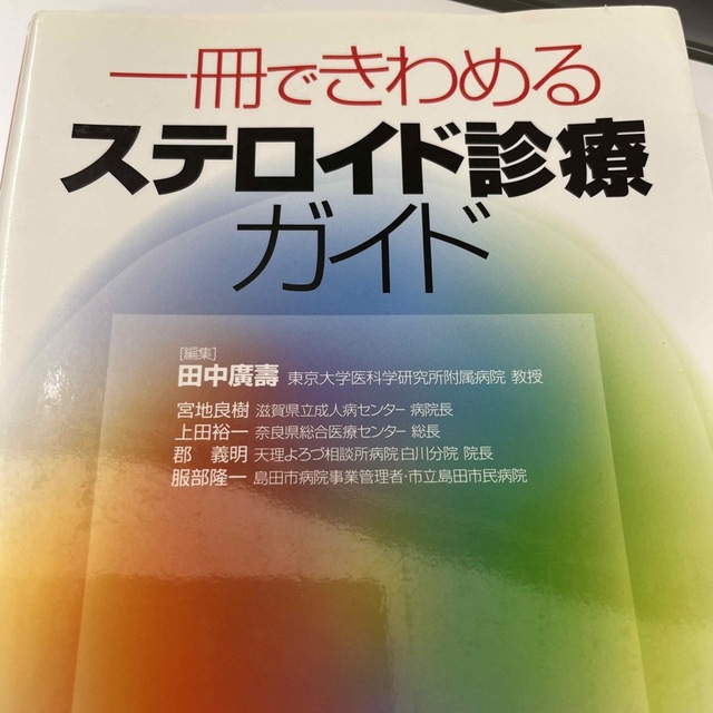 一冊できわめるステロイド診療ガイド エンタメ/ホビーの本(健康/医学)の商品写真