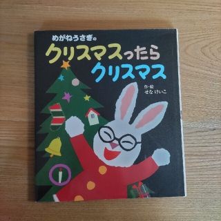 めがねうさぎのクリスマスったらクリスマス(絵本/児童書)