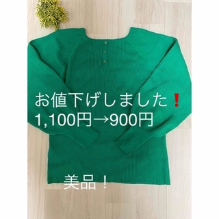 レプシィム(LEPSIM)のLEPSIM トップスグリーン色♪美品❗️お値下げ1,100→900(ニット/セーター)