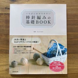 いちばんわかりやすい棒針編みの基礎ＢＯＯＫ(趣味/スポーツ/実用)