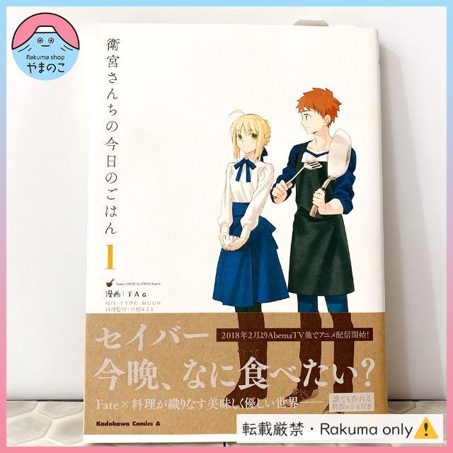 角川書店(カドカワショテン)の【匿名配送】【中古良品・帯付き】衛宮さんちの今日のごはん 1巻 エンタメ/ホビーの漫画(青年漫画)の商品写真