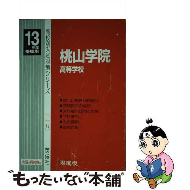 桃山学院高等学校 １３年度/英俊社英俊社出版社