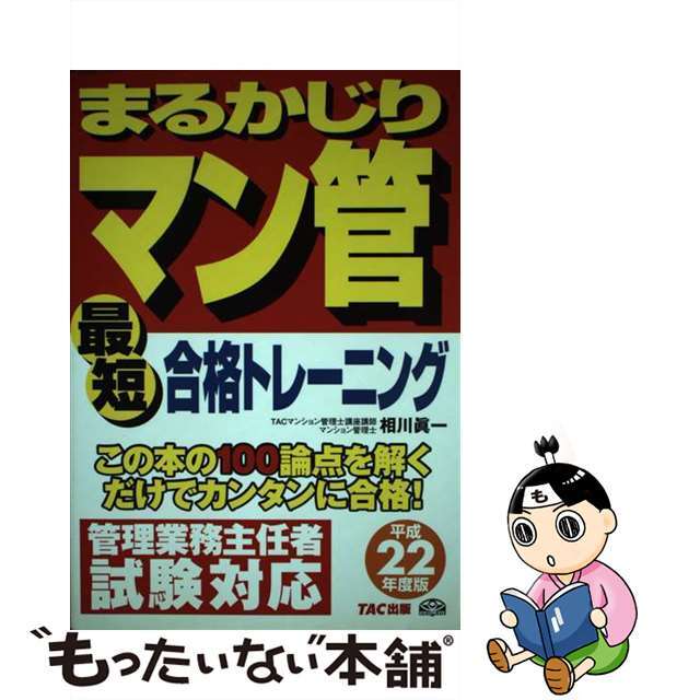 クリーニング済みまるかじりマン管最短合格トレーニング 平成２２年度版/ＴＡＣ/相川真一