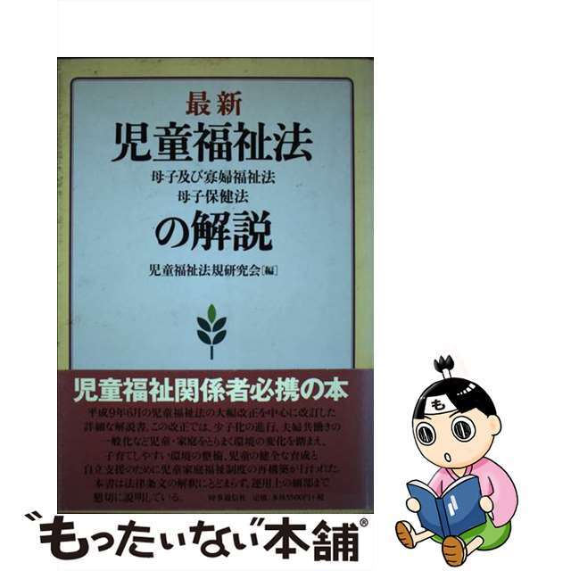 破格値下げ】 【中古】最新児童福祉法・母子及び寡婦福祉法・母子保健 ...