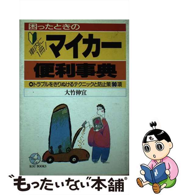 困ったときのマイカー便利事典 トラブルをきりぬけるテクニックと防止策９０項　車内/こう書房/大竹伸宜もったいない本舗書名カナ