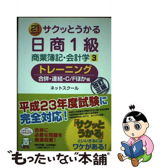 9784781011424サクッとうかる日商１級商業簿記・会計学トレーニング ２１　ｄａｙｓ ３/ネットスクール/ネットスクール