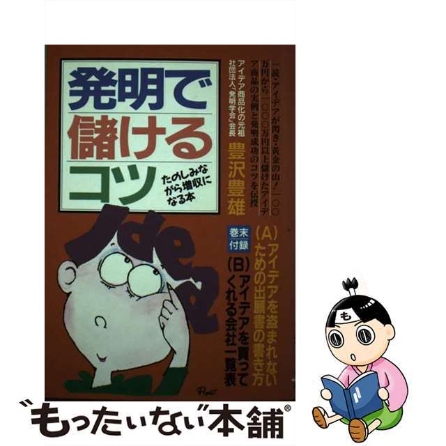 ハツメイデモウケルコツ著者名発明で儲けるコツ/青年書館/豊沢豊雄