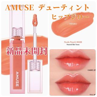 【新品】AMUSE デューティント 05 ヒップジロー(口紅)