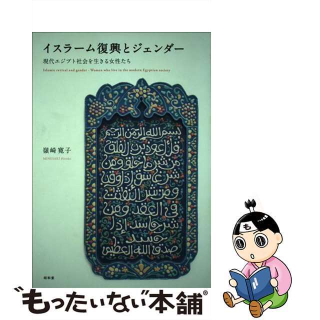 【正規通販】 【中古】 現代エジプト社会を生きる女性たち/昭和堂(京都)/嶺崎寛子 イスラーム復興とジェンダー 人文+社会