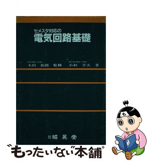 レビュー高評価アイテム特集|ファッション通販 【中古】 セメスタ対応の電気回路基礎/昭晃堂/小杉幸夫 科学+技術