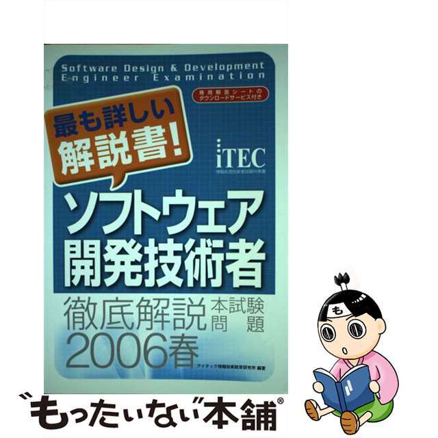 徹底解説ソフトウェア開発技術者本試験問題 情報処理技術者試験対策書 ２００６春/アイテック/アイテック情報技術教育研究所