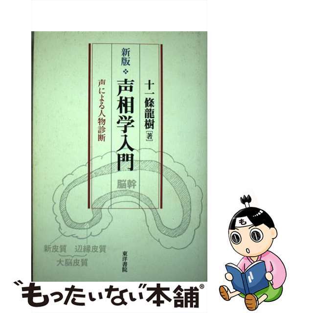 声相学入門 声による人物診断 新版/東洋書院/十一条竜樹