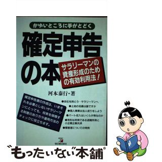 【中古】かゆいところに手がとどく確定申告の本 サラリーマンの資産形成のための有効利用法/明日香出版社/河本泰行