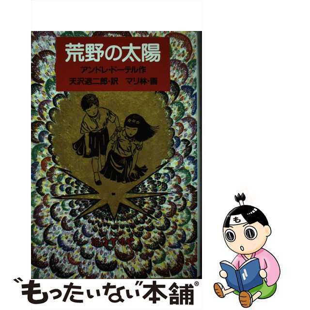 荒野の太陽/福音館書店/アンドレ・ドーテル9784834007138