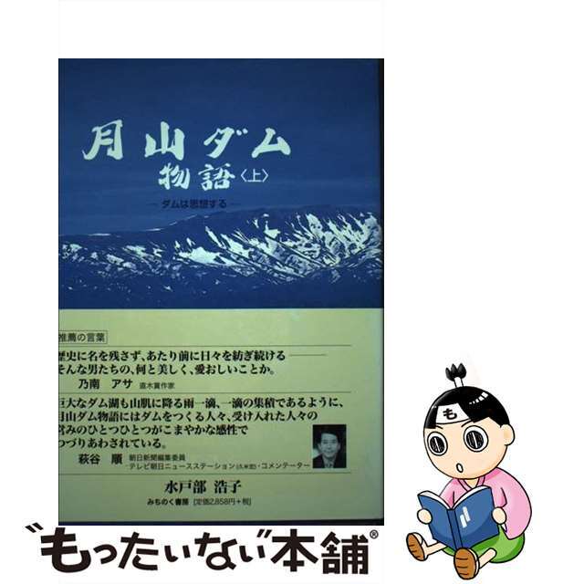 クリーニング済み月山ダム物語 ダムは思想する 上/みちのく書房/水戸部浩子