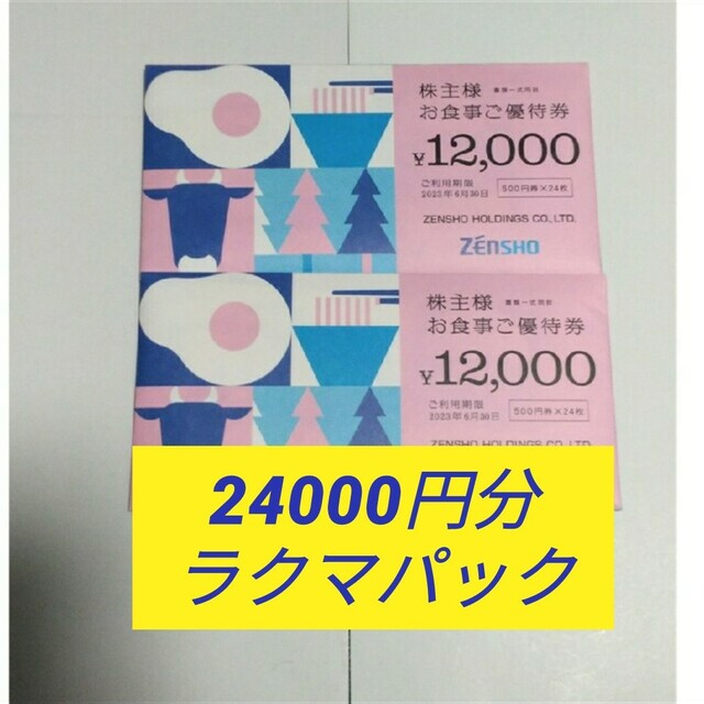 ゼンショー 株主優待 24000円分-