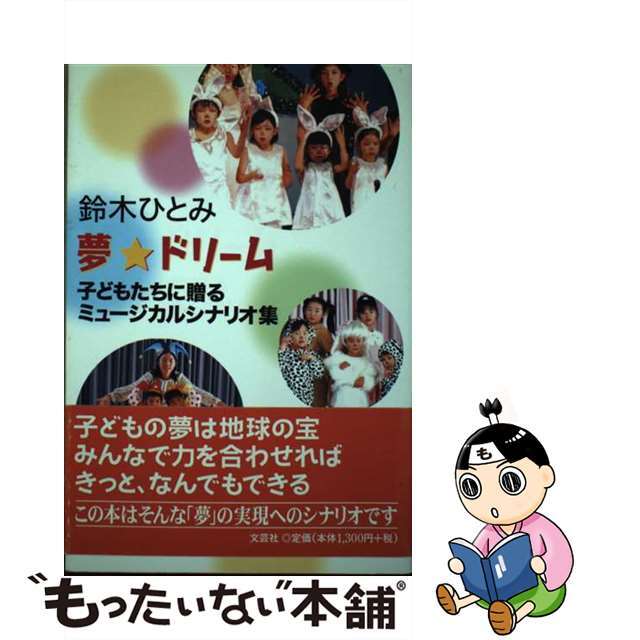 夢・ドリーム 子どもたちに贈るミュージカルシナリオ集/文芸社/鈴木ひとみ