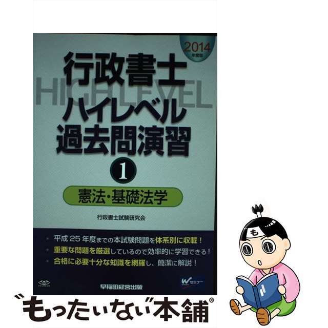 行政書士ハイレベル過去問演習 ２０１４年度版　１/早稲田経営出版/行政書士試験研究会