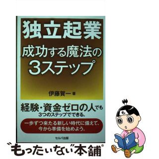 【中古】 独立起業成功する魔法の３ステップ/セルバ出版/伊藤賀一(ビジネス/経済)