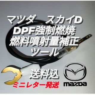 マツダ(マツダ)のマツダスカイアクティブD　DPF強制燃焼＆燃料噴射量学習（補正）(メンテナンス用品)