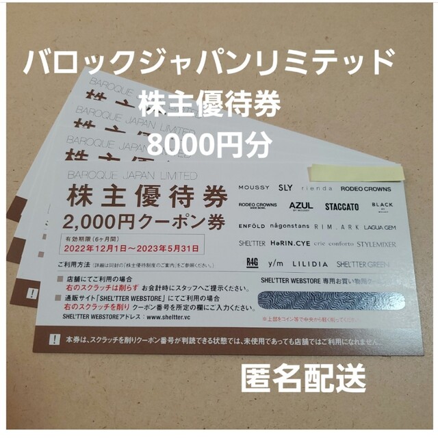 バロックジャパンリミテッド　株主優待　クーポン券　8000円分