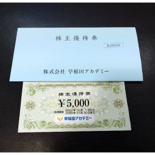 ☆匿名配送★早稲田アカデミー 株主優待券  5,000円分(その他)