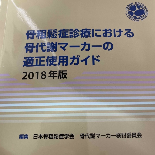 骨粗鬆症診療における骨代謝マーカーの適正使用ガイド ２０１８年版 エンタメ/ホビーの本(健康/医学)の商品写真