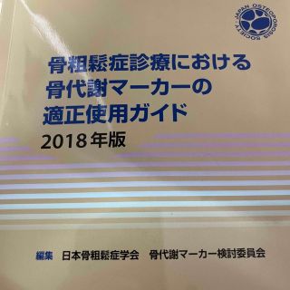 骨粗鬆症診療における骨代謝マーカーの適正使用ガイド ２０１８年版(健康/医学)