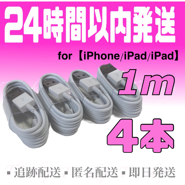 iPhone - iPhone充電器ケーブル1m×4本 ライトニングケーブル iPhoneケーブルの通販 by Ｔ's shop｜アイフォーンならラクマ