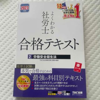 よくわかる社労士合格テキスト ２　労働安全衛生法　２０２３年度版(資格/検定)