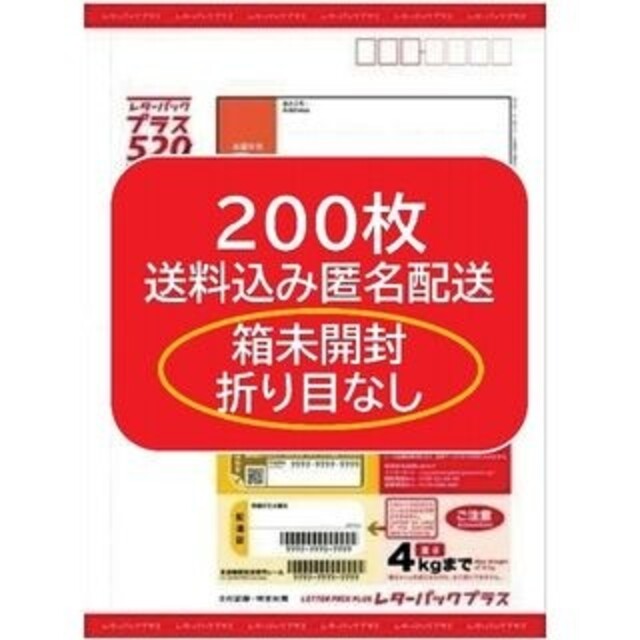 写真の箱で送りますレターパックプラス200枚