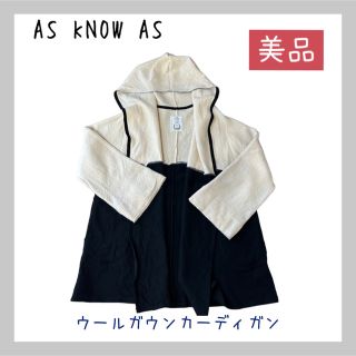 アズノウアズ(AS KNOW AS)の【美品】アズノウアズツートンカラーウールガウンカーディガン(カーディガン)