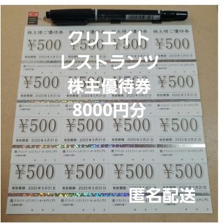 8000円分 クリエイトレストランツ 株主優待券 かごの屋 磯丸水産 匿名配送(レストラン/食事券)