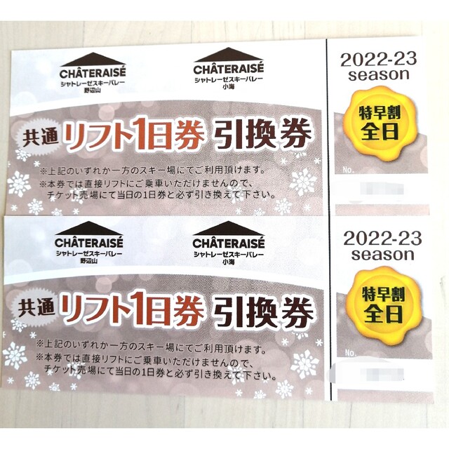 シャトレーゼスキーバレーのリフト1日券引換券