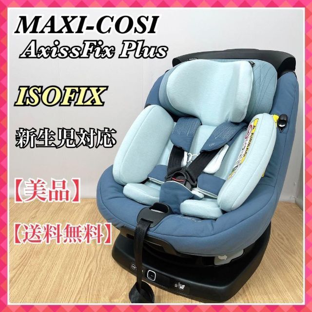 Maxi-Cosi - 0033 マキシコシ AxissFix Plus 美品 MAXI-COSIの通販 by 真心's shop｜マキシコシ