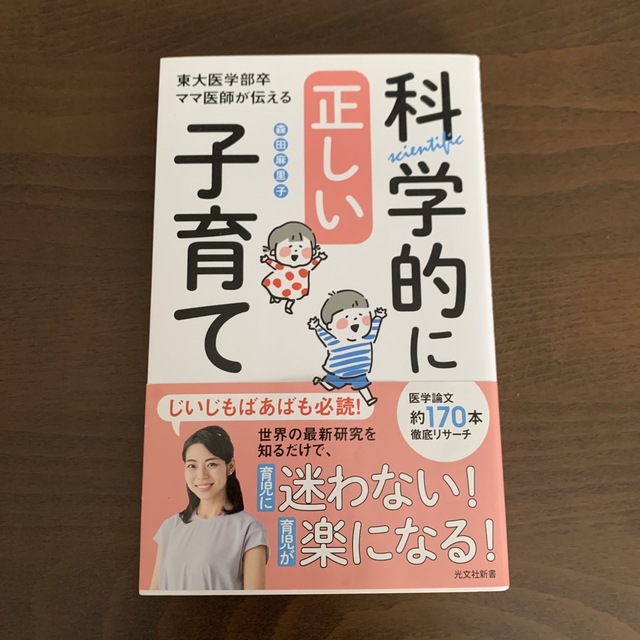 光文社(コウブンシャ)の科学的に正しい子育て 東大医学部卒ママ医師が伝える エンタメ/ホビーの本(住まい/暮らし/子育て)の商品写真