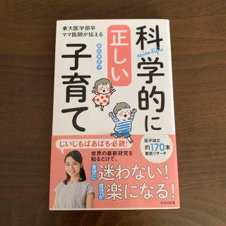 コウブンシャ(光文社)の科学的に正しい子育て 東大医学部卒ママ医師が伝える(住まい/暮らし/子育て)