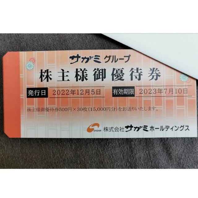 チケットサガミ　株主優待　15,000円分　発送：ﾗｸﾏﾊﾟｯｸ（匿名・追跡）