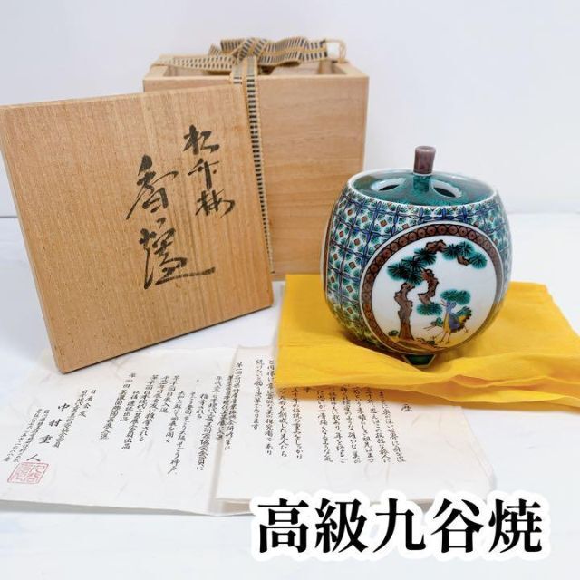 最上の品質な 九谷焼　アンティーク　香炉　有名作家　中村重人　小紋　松　竹　梅　鳥　直径8㎝ 陶芸