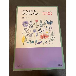 かわいい南仏のデザイン素材集 ＢＯＴＡＮＩＣＡＬ　ＤＥＳＩＧＮ　ＢＯＯＫ(コンピュータ/IT)