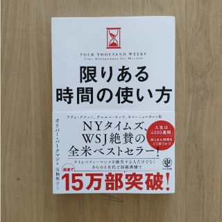 限りある時間の使い方(ビジネス/経済)